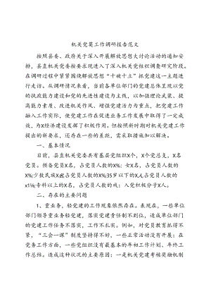 机关党建工作调研报告.docx