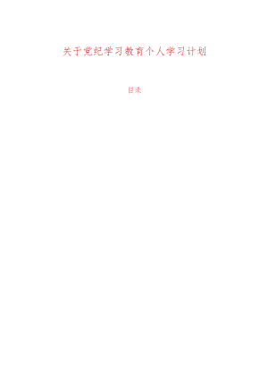 关于党纪学习教育个人学习计划（精选）.docx