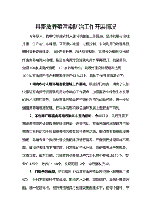 县畜禽养殖污染防治工作开展情况.docx