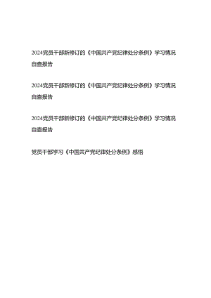 2024党员干部新修订的《中国共产党纪律处分条例》学习情况自查报告+党员干部学习《中国共产党纪律处分条例》感悟共4篇.docx