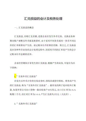 汇兑损益的会计及税务处理.docx
