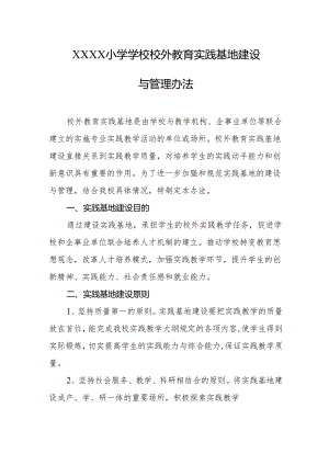 小学学校校外教育实践基地建设与管理办法.docx