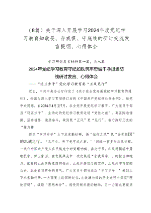 （8篇）关于深入开展学习2024年度党纪学习教育知敬畏、存戒惧、守底线的研讨交流发言提纲、心得体会.docx