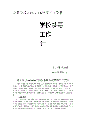 学校2024-2025年度禁毒教学计划.docx