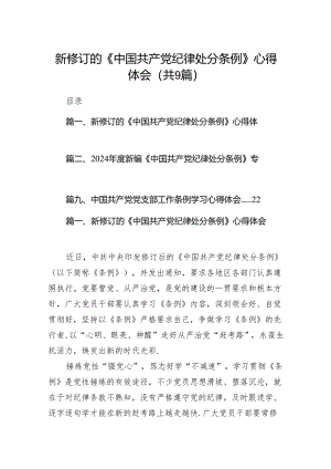 （9篇）新修订的《中国共产党纪律处分条例》心得体会范文.docx