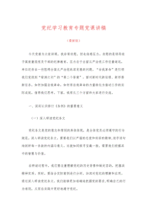 关于党纪学习教育专题党课讲稿（最新版）.docx
