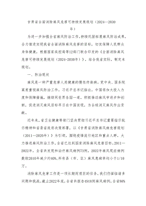 甘肃省全面消除麻风危害可持续发展规划（2024—2030年）.docx