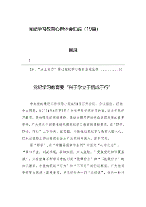 党纪学习教育心得体会汇编（19篇）.docx