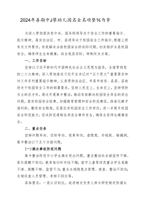 2024年暑期中小学幼儿园安全专项整治方案.docx