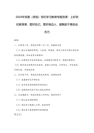 2024年党委（党组）党纪学习教育专题党课：上好党纪教育课管好自己、管好身边人凝聚起干事创业合力.docx