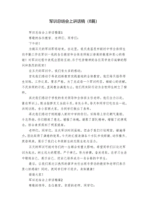 军训总结会上讲话稿（8篇）.docx