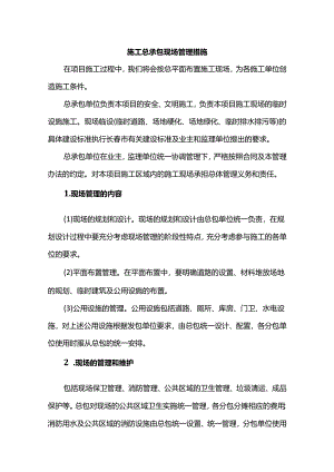 施工总承包现场管理措施.docx