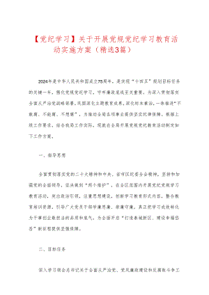 【党纪学习】关于开展党规党纪学习教育活动实施方案（精选3篇）.docx