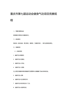重庆市第七届运动会健身气功项目竞赛规程.docx