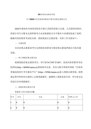 XX水利水电职业学院关于202X年在河南省高职高专批次征集志愿的公告（2024年）.docx