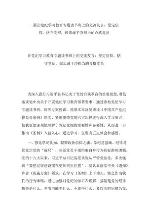 二篇在党纪学习教育专题读书班上的交流发言：坚定信仰恪守党纪做忠诚干净担当的合格党员.docx