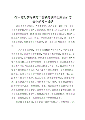 在党纪学习教育市管领导读书班交流研讨会上的发言提纲.docx