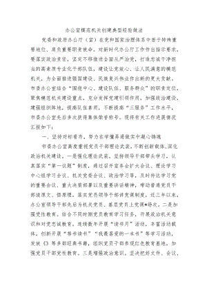 办公室模范机关创建典型经验做法.docx