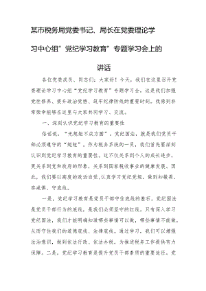 某市税务局党委书记、局长在党委理论学习中心组党纪学习教育专题学习会上的讲话.docx