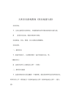 新年乡镇幼儿园大班幼儿音乐教案最新模板.docx