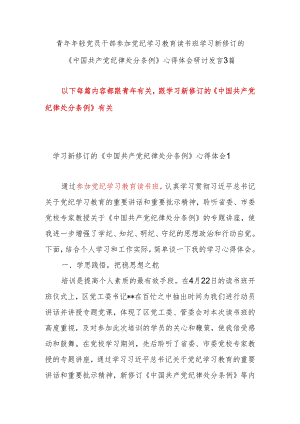 青年党员年轻干部参加学纪、知纪、明纪、守纪读书班学习新修订的《中国共产党纪律处分条例》心得体会研讨发言3篇.docx