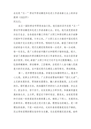 在庆祝“五一”劳动节劳动模范和先进工作者表彰大会上的讲话提纲（3322字）.docx