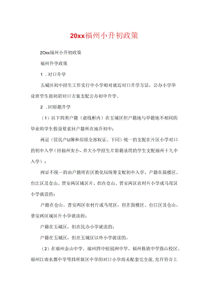 20xx福州小升初政策.docx