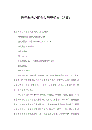 最经典的公司会议纪要范文（3篇）.docx