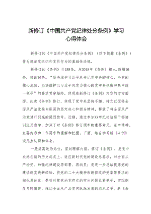 学习2024新修订中国共产党纪律处分条例心得感悟11篇.docx