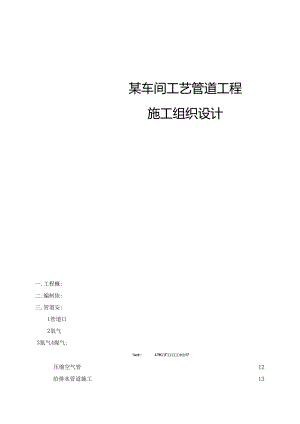 某车间工艺管道工程施工组织设计.docx