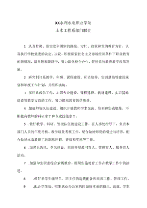 XX水利水电职业学院土木工程系部门职责（2024年）.docx