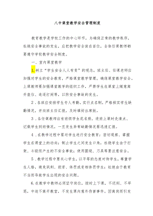 八中课堂教学安全管理制度.docx