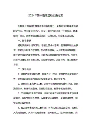 2024年降本增效活动实施方案.docx