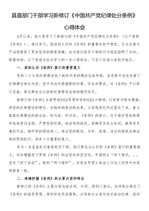 县直部门干部学习新修订《中国共产党纪律处分条例》心得体会.docx