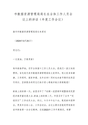 市数据资源管理局局长在全体工作人员会议上的讲话（年度工作会议）.docx