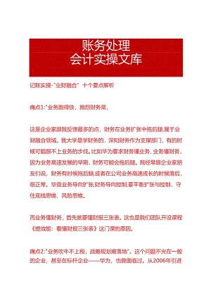 记账实操-“业财融合”十个要点解析.docx