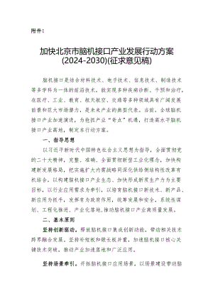 加快北京市脑机接口产业发展行动方案（2024-2030）（征.docx