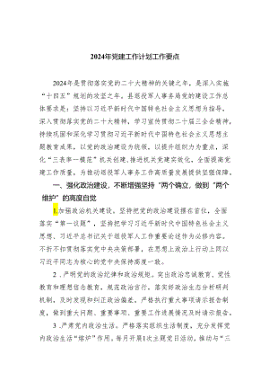 2024年党建工作计划工作要点(通用精选5篇).docx