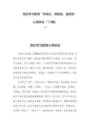 党纪学习教育“学党纪、明规矩、强党性”心得体会（16篇）.docx