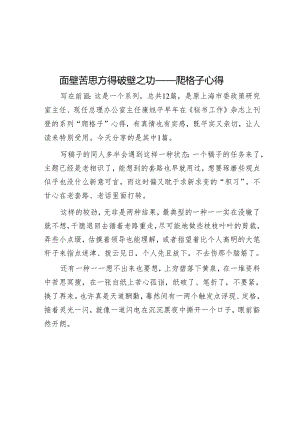面壁苦思方得破壁之功——爬格子心得.docx