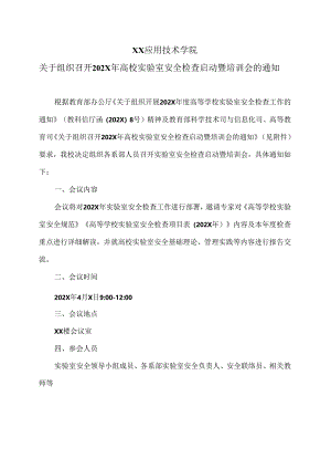 XX应用技术学院关于组织召开202X年高校实验室安全检查启动暨培训会的通知（2024年）.docx