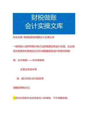 财会实操-增值税差额调整会计处理分录.docx