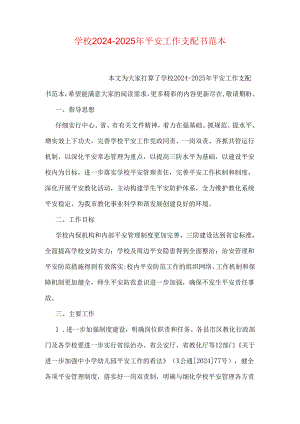 学校2024-2025年安全工作计划书范本.docx