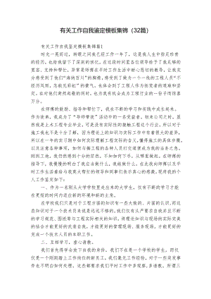 有关工作自我鉴定模板集锦（32篇）.docx