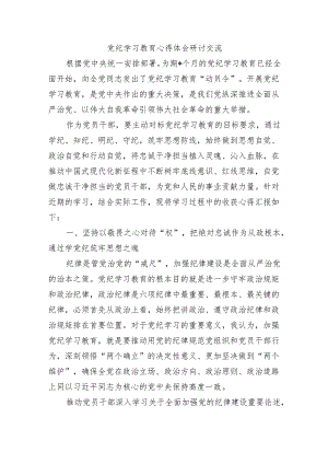 党纪学习教育心得体会研讨交流.docx