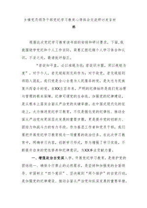 乡镇党员领导干部党纪学习教育心得体会交流研讨发言材料.docx