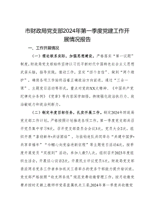 市财政局党支部2024年第一季度党建工作开展情况报告.docx