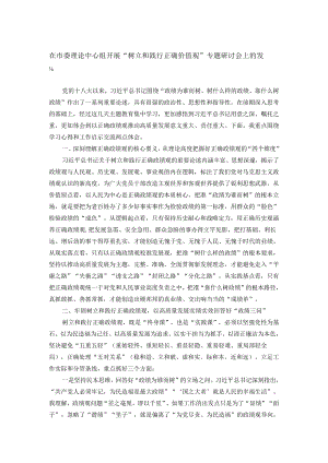 在市委理论中心组开展“树立和践行正确价值观”专题研讨会上的发言.docx