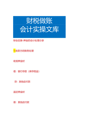 财会实操-押金的会计处理分录.docx