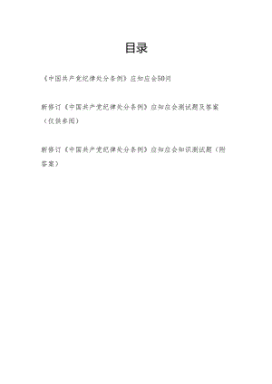 2024年7月党纪学习教育学习《中国共产党纪律处分条例》应知应会知识点和考试题库有答案共3篇.docx